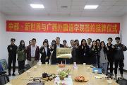 广西外国语学院与中都·新世界举行校企合作挂牌仪式